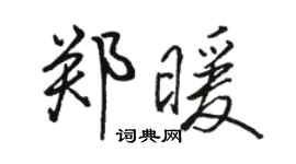 駱恆光鄭暖行書個性簽名怎么寫