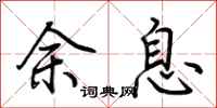 荊霄鵬余息行書怎么寫