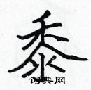 張標寫的硬筆楷書黍