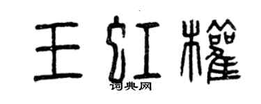 曾慶福王虹權篆書個性簽名怎么寫
