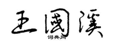 曾慶福王國溪草書個性簽名怎么寫