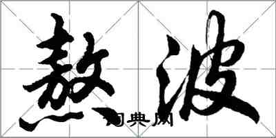 胡問遂熬波行書怎么寫