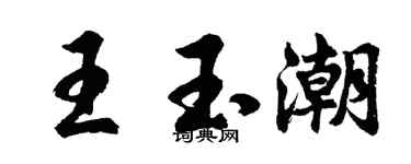 胡問遂王玉潮行書個性簽名怎么寫