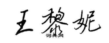 王正良王黎妮行書個性簽名怎么寫