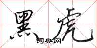 田英章黑虎行書怎么寫