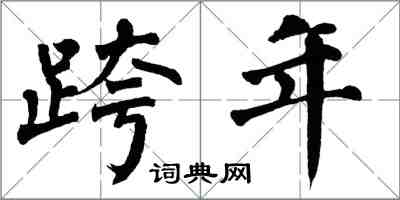 翁闓運跨年楷書怎么寫