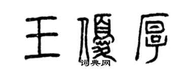 曾慶福王優厚篆書個性簽名怎么寫