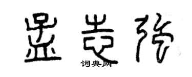 曾慶福孟志強篆書個性簽名怎么寫