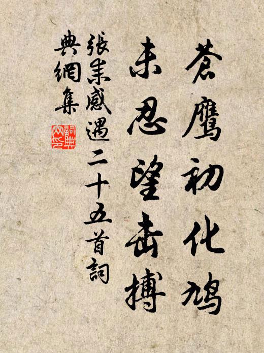 貴者止營私，智或遺妻孥 詩詞名句