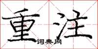 龐中華重注楷書怎么寫