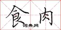 田英章食肉楷書怎么寫