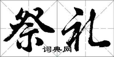 胡問遂祭禮行書怎么寫