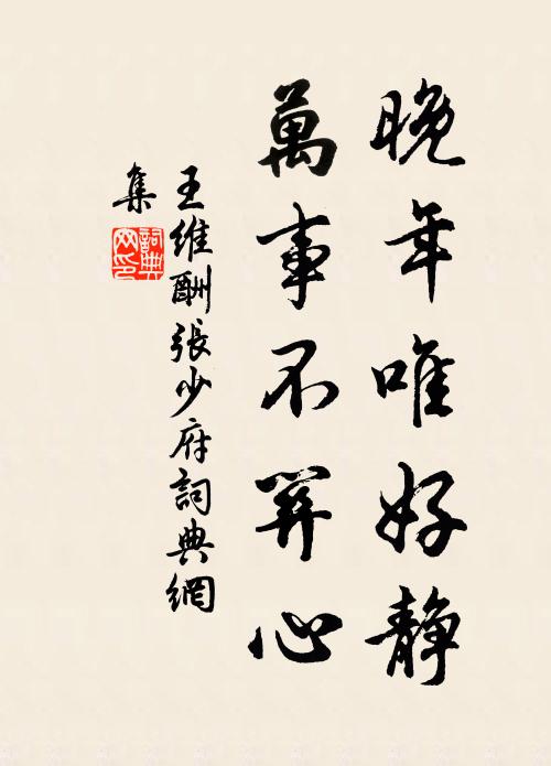 王維晚年唯好靜,萬事不關心。書法作品欣賞