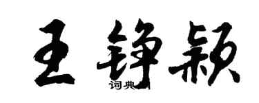 胡問遂王錚穎行書個性簽名怎么寫