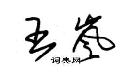 朱錫榮王嵐草書個性簽名怎么寫