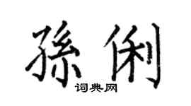 何伯昌孫俐楷書個性簽名怎么寫
