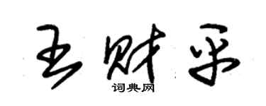 朱錫榮王財平草書個性簽名怎么寫