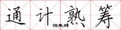 田英章通計熟籌楷書怎么寫