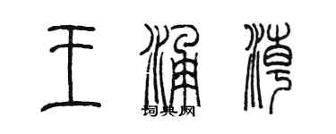 陳墨王涌潮篆書個性簽名怎么寫