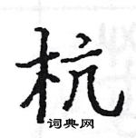 駱恆光寫的硬筆楷書杭