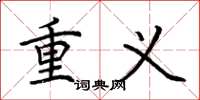 荊霄鵬重義楷書怎么寫