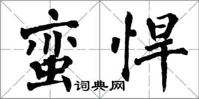 翁闓運蠻悍楷書怎么寫