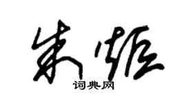 朱錫榮朱炬草書個性簽名怎么寫