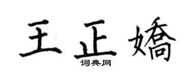 何伯昌王正嬌楷書個性簽名怎么寫