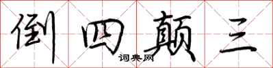 荊霄鵬倒四顛三行書怎么寫