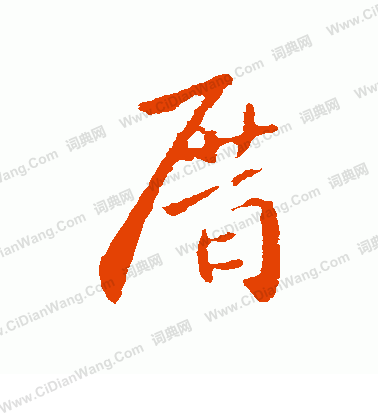 當草書書法_當字書法_草書字典