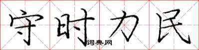 龐中華守時力民楷書怎么寫
