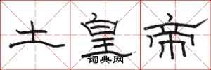 駱恆光土皇帝隸書怎么寫