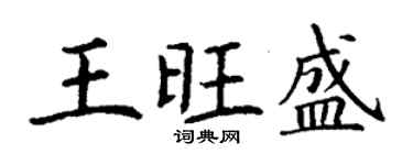 丁謙王旺盛楷書個性簽名怎么寫