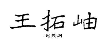 袁強王拓岫楷書個性簽名怎么寫