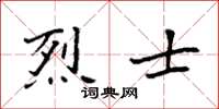 袁強烈士楷書怎么寫