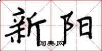 周炳元新陽楷書怎么寫