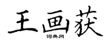 丁謙王畫獲楷書個性簽名怎么寫