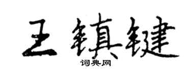 曾慶福王鎮鍵行書個性簽名怎么寫