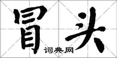 翁闓運冒頭楷書怎么寫