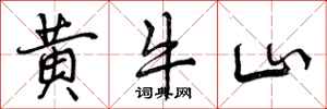 曾慶福黃牛山行書怎么寫