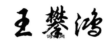 胡問遂王攀鴻行書個性簽名怎么寫