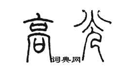 陳墨高光篆書個性簽名怎么寫