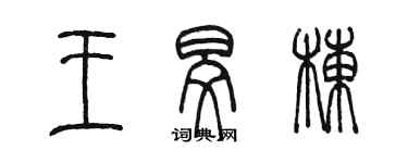 陳墨王旻棟篆書個性簽名怎么寫