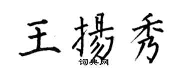何伯昌王揚秀楷書個性簽名怎么寫
