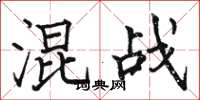 駱恆光混戰楷書怎么寫