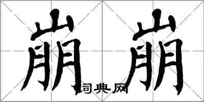 翁闓運崩崩楷書怎么寫