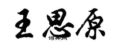 胡問遂王思原行書個性簽名怎么寫