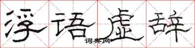 駱恆光浮語虛辭隸書怎么寫