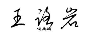 梁錦英王路岩草書個性簽名怎么寫