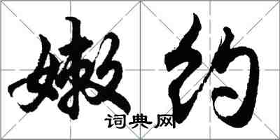 胡問遂嫩約行書怎么寫